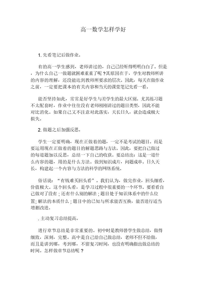 高中高一数学怎样学好