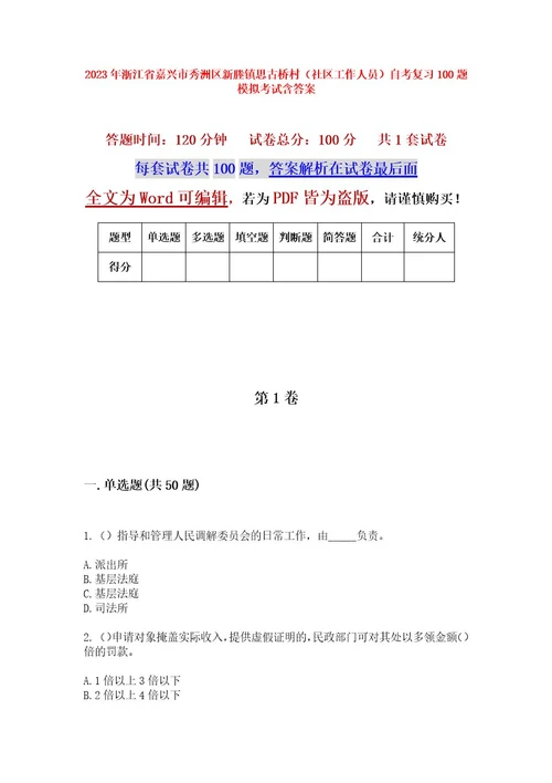 2023年浙江省嘉兴市秀洲区新塍镇思古桥村（社区工作人员）自考复习100题模拟考试含答案