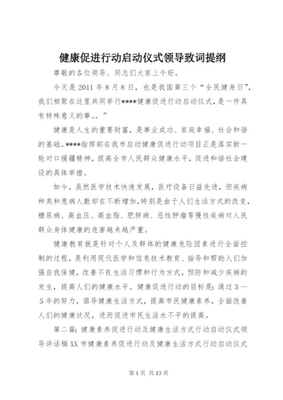 健康促进行动启动仪式领导致词提纲.docx