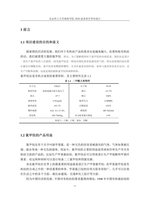 年产十万吨氯甲烷生产工艺的设计.docx