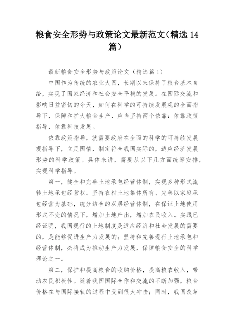 粮食安全形势与政策论文最新范文（精选14篇）.docx