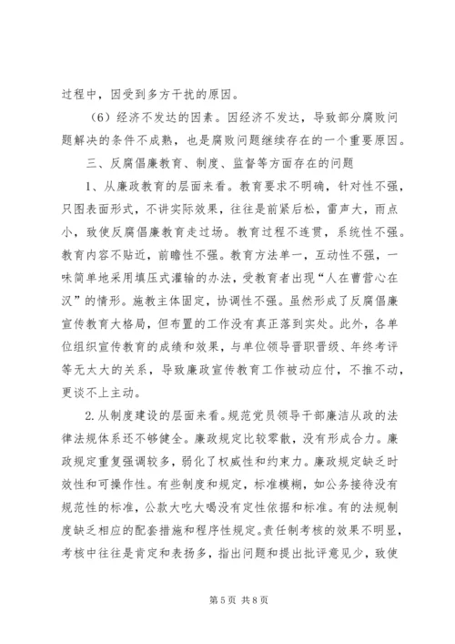 当前党风廉政建设和反腐败斗争形势的分析报告 (2).docx