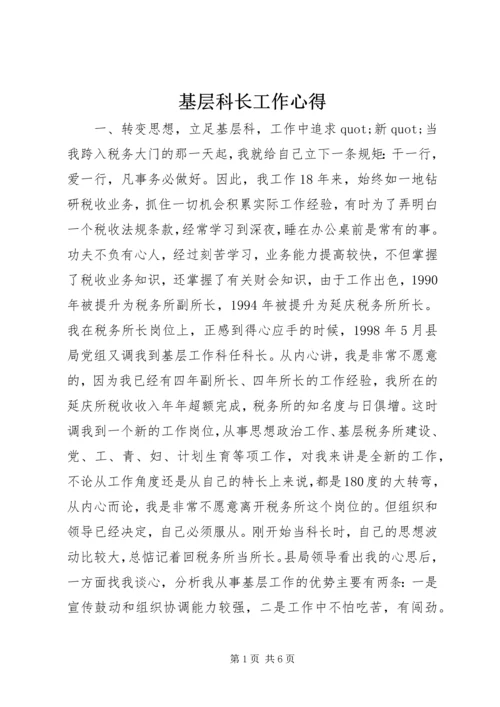 基层科长工作心得 (2).docx