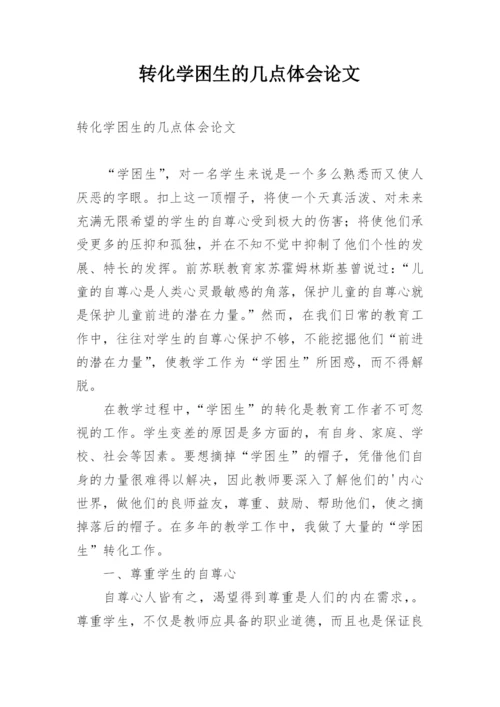 转化学困生的几点体会论文.docx