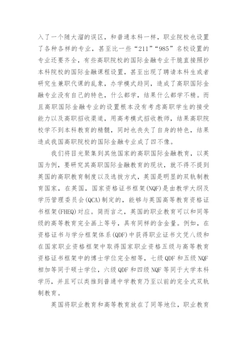 职业教育视角下的国际金融专业教学探究的论文.docx