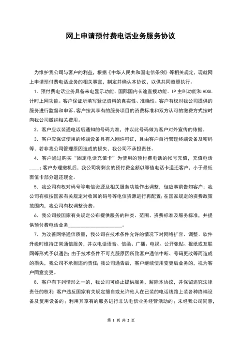 网上申请预付费电话业务服务协议.docx