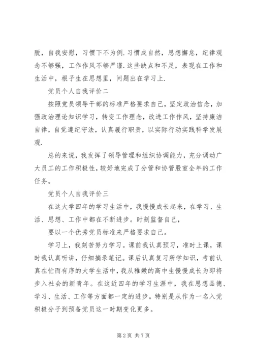 第一篇：党员个人自我评价党员个人自我评价一.docx
