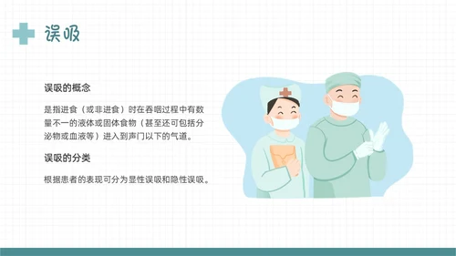 绿色扁平插画误吸的预防和管理PPT课件护理查房