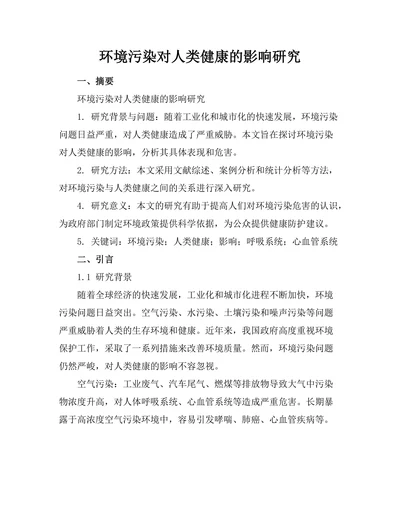 环境污染对人类健康的影响研究