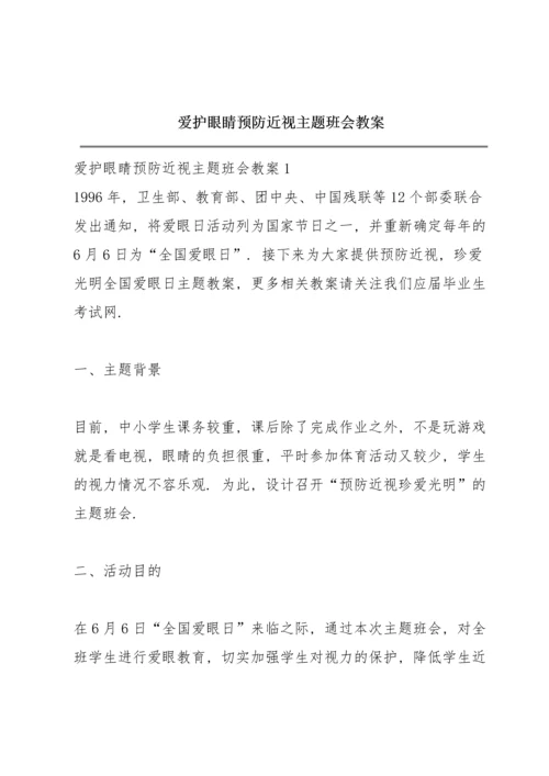 爱护眼睛预防近视主题班会教案.docx