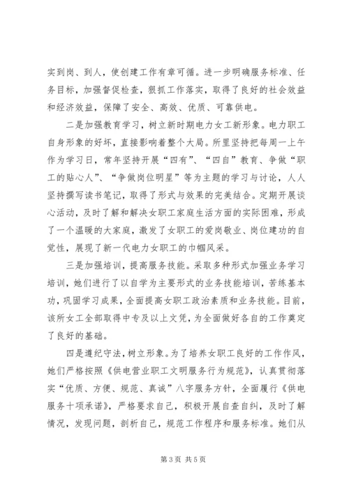 供电所争创巾帼文明岗申报材料.docx