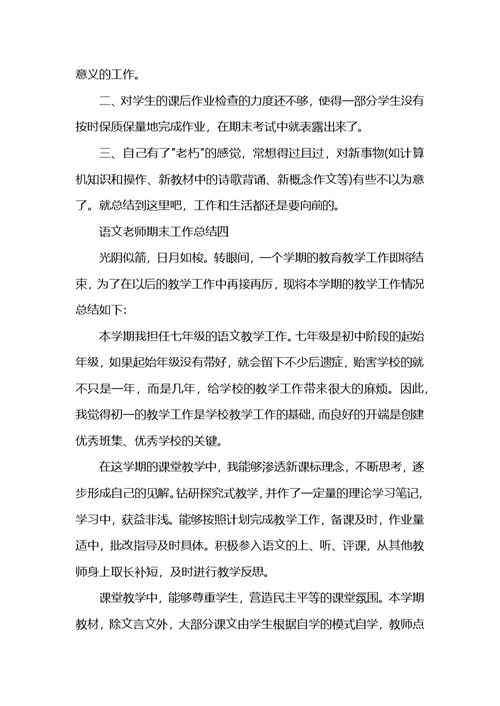 语文老师期末工作总结怎么写 (2)