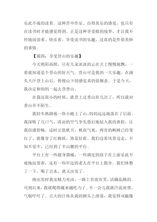享受什么的乐趣作文-1.docx