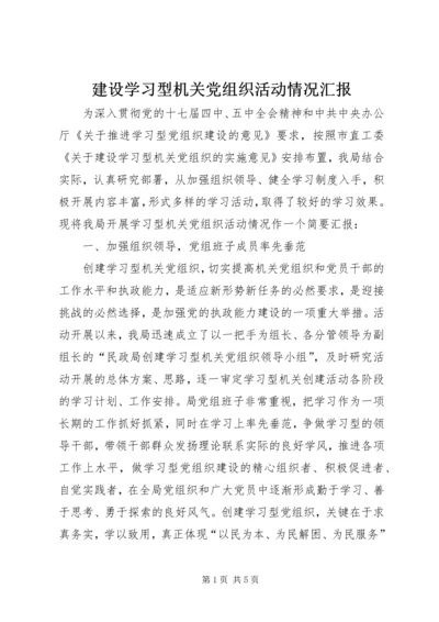 建设学习型机关党组织活动情况汇报 (2).docx