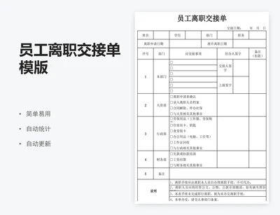 员工离职交接单模版