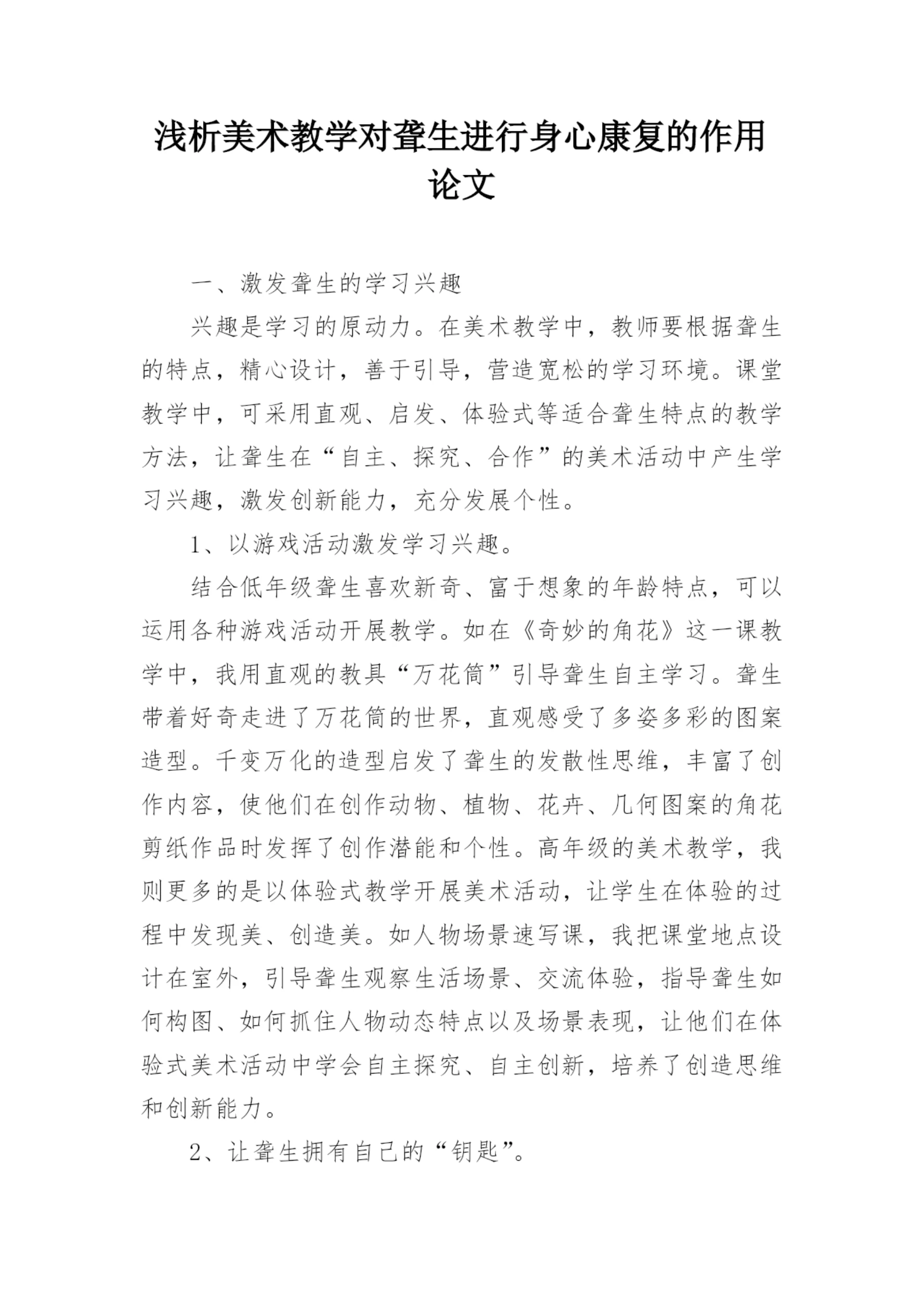 浅析美术教学对聋生进行身心康复的作用论文.docx