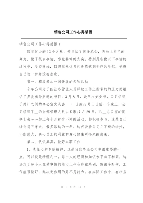 销售公司工作心得感悟.docx