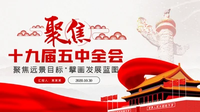 十九届五中全会十四五规划党政党建党政党课