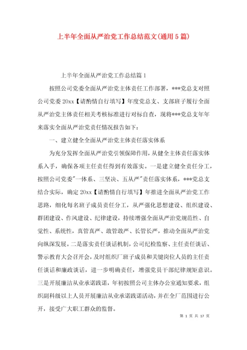 上半年全面从严治党工作总结范文(通用5篇).docx