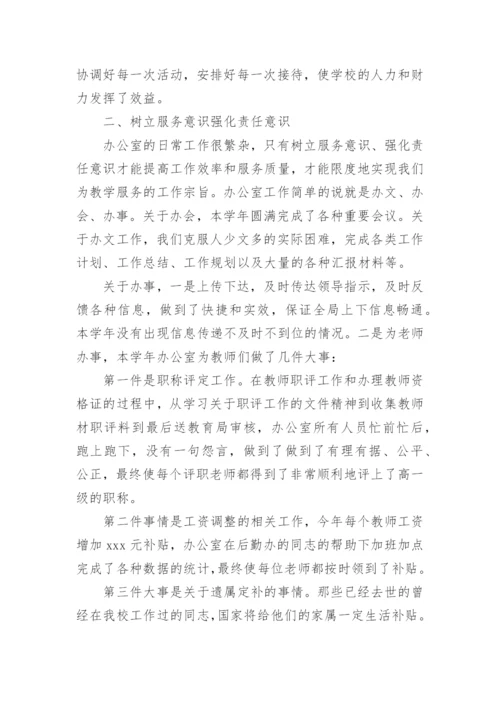 学校办公室主任述职报告.docx