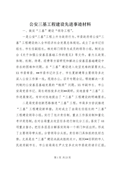 公安三基工程建设先进事迹材料 (2).docx