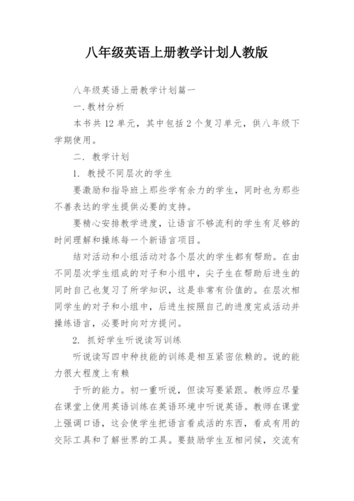 八年级英语上册教学计划人教版.docx