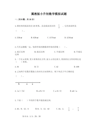 冀教版小升初数学模拟试题附参考答案【培优b卷】.docx