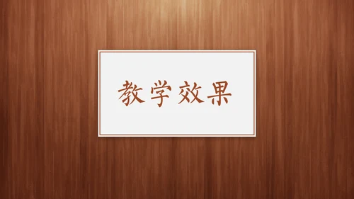 经典木纹质感教师教学说课通用PPT模板