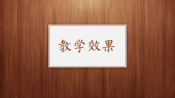 经典木纹质感教师教学说课通用PPT模板