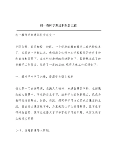 初一教师学期述职报告五篇.docx