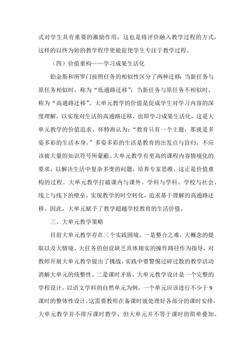 大单元教学之内涵、特点与实施策略.docx