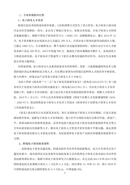 跨境电子商务专业申报材料.docx