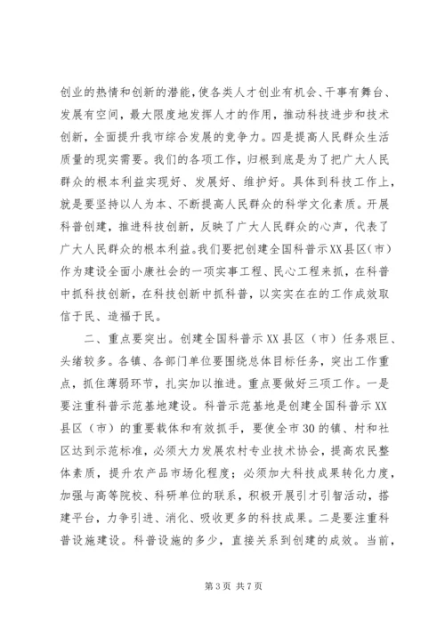 在创建全国科普示XX县区（市）工作会议上的讲话.docx