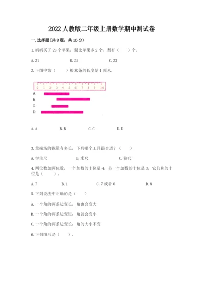 2022人教版二年级上册数学期中测试卷附完整答案（夺冠系列）.docx