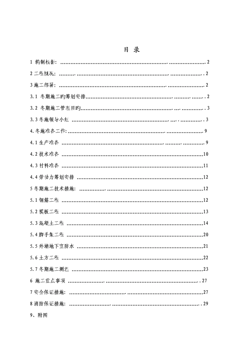 土建关键工程冬季综合施工专题方案.docx