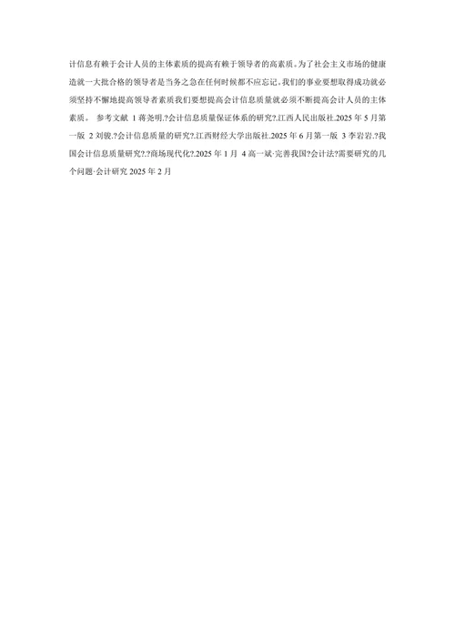 关于提高会计信息质量的思考