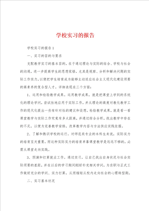 学校实习的报告