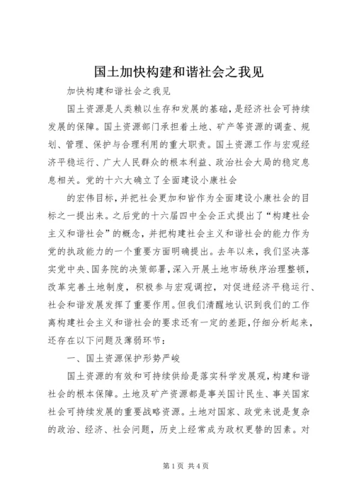 国土加快构建和谐社会之我见 (2).docx