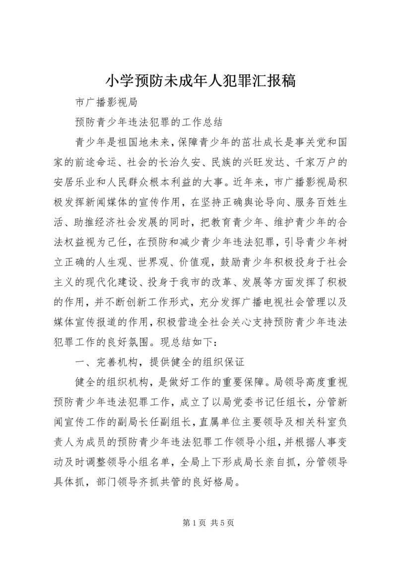 小学预防未成年人犯罪汇报稿 (3).docx