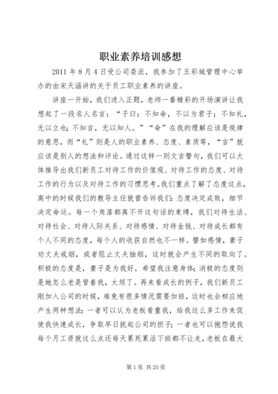 职业素养培训感想.docx