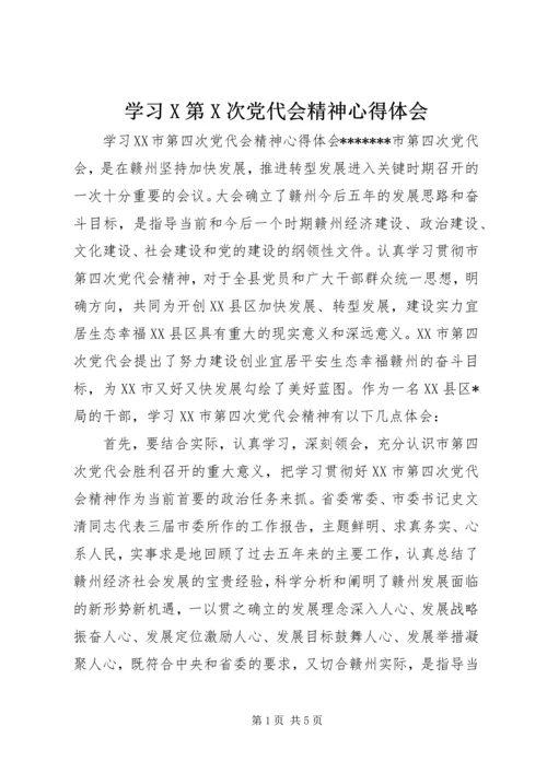 学习X第X次党代会精神心得体会_3.docx
