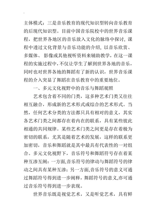 浅谈从世界多元文化音乐的角度看音乐和舞蹈的关系的论文