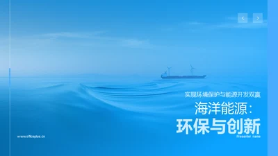 海洋能源：环保与创新