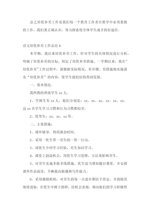 语文培优补差工作总结15篇.docx