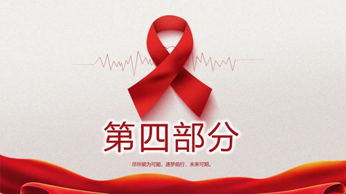 关爱健康预防艾滋病知识讲座动态PPT