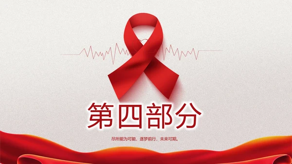 关爱健康预防艾滋病知识讲座动态PPT