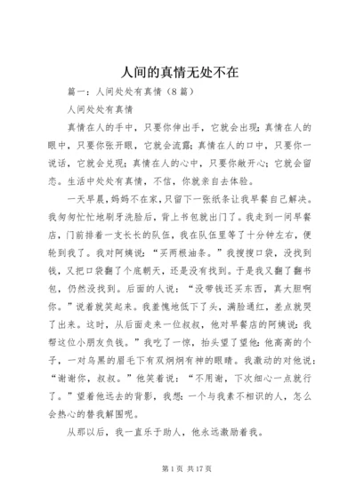 人间的真情无处不在.docx