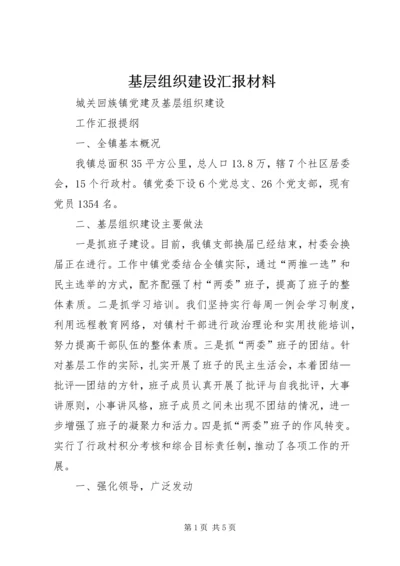 基层组织建设汇报材料 (4).docx