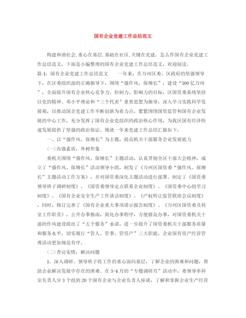 精编之国有企业党建工作总结范文.docx