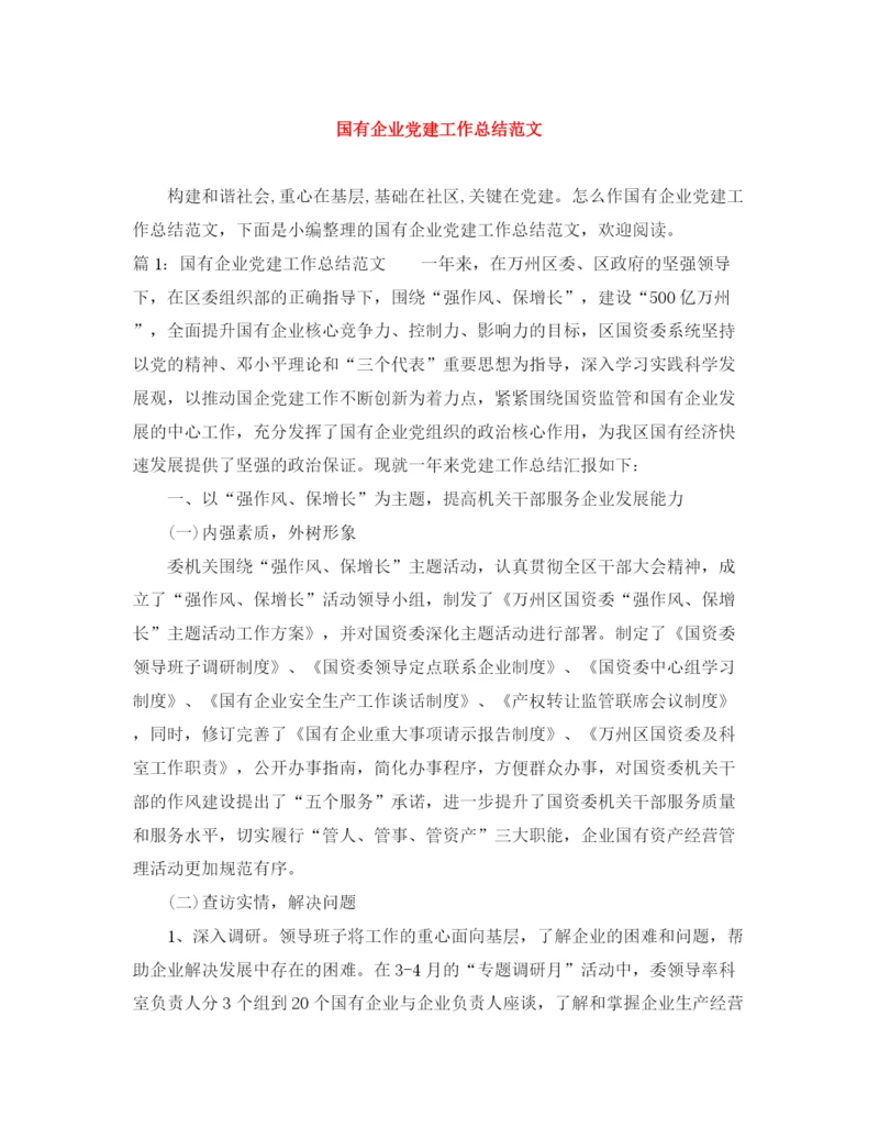精编之国有企业党建工作总结范文.docx